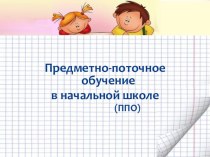 Поточное обучение в начальной школе презентация к уроку (3 класс)