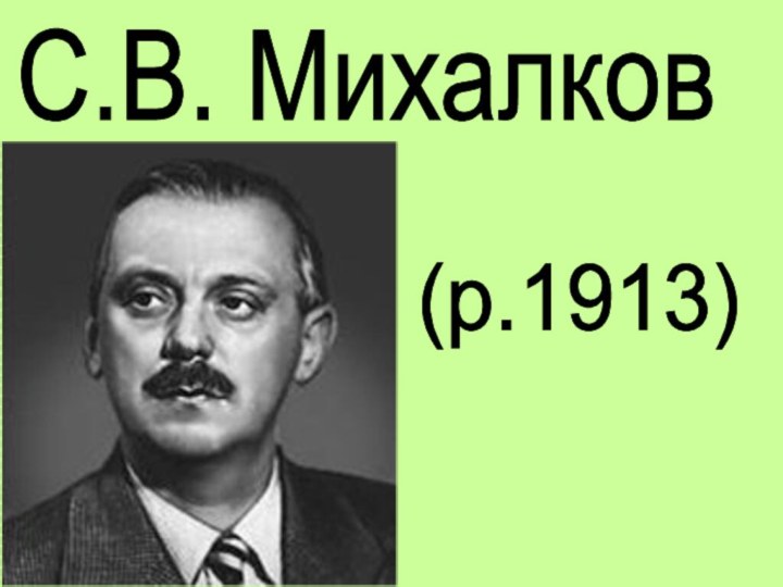 С.В. Михалков(р.1913)