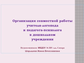 Организация совместной работы учителя - логопеда и педагога - психолога в дошкольном учреждении презентация к уроку