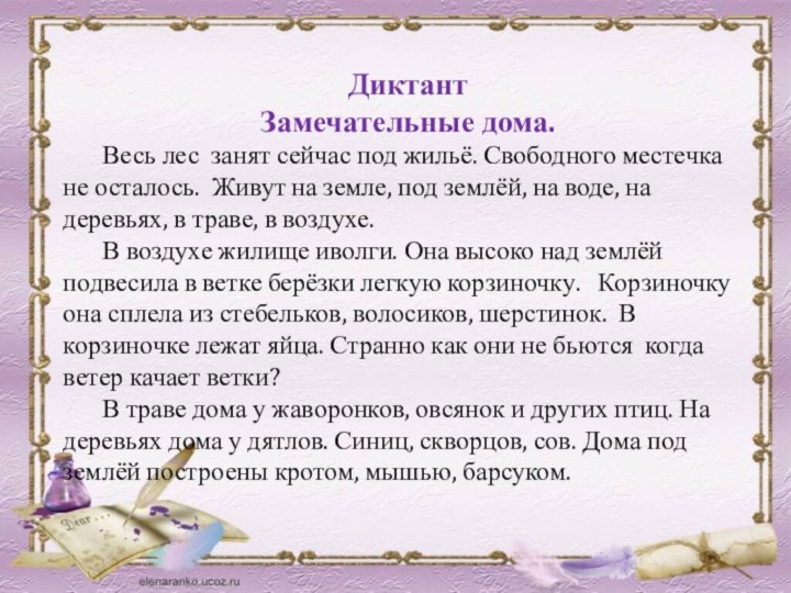 Диктант Замечательные дома.	Весь лес занят сейчас под жильё. Свободного местечка не осталось.