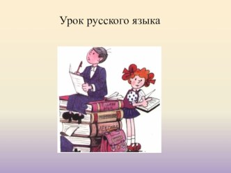 Конспект урока+презентация Обозначение на письме твёрдых и мягких согласных звуков (УМК Планета знаний, 2 класс) план-конспект урока по русскому языку (2 класс)