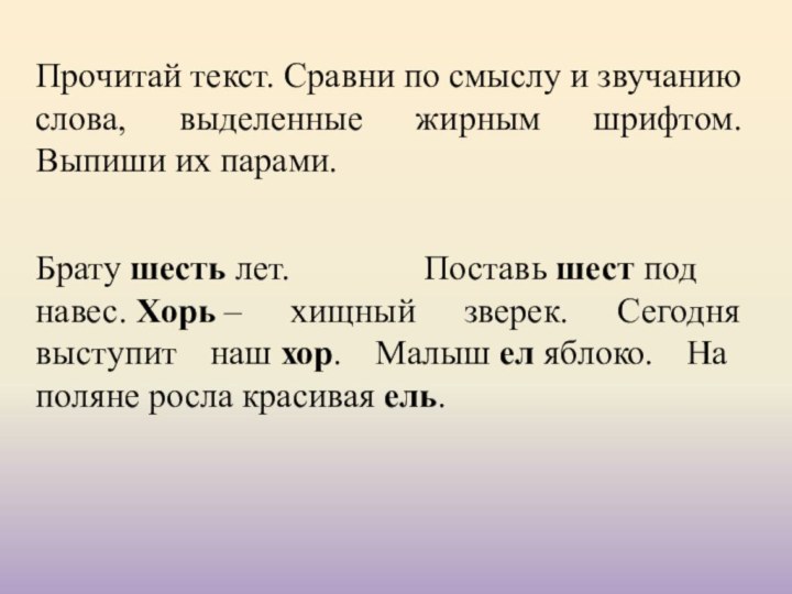 Прочитай текст. Сравни по смыслу и звучанию слова, выделенные жирным шрифтом. Выпиши