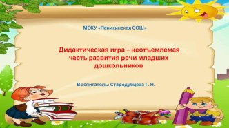 Дидактическая игра – неотъемлемая часть развития речи младших дошкольников презентация к уроку по развитию речи (младшая группа)