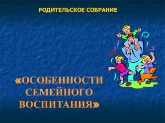 презентация особенности семейного воспитания презентация к уроку по теме