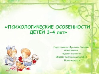 ПСИХОЛОГИЧЕСКИЕ ОСОБЕННОСТИ ДЕТЕЙ 3-4 лет презентация к уроку (младшая группа)