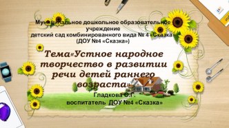 Устное народное творчество в развитии речи детей раннего возраста презентация к уроку по развитию речи (младшая группа)