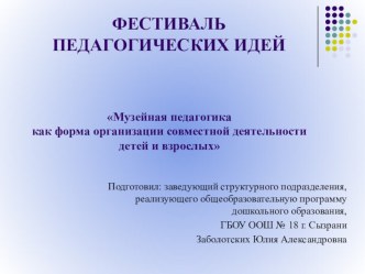 Музейная педагогика как форма организации совместной деятельности детей и взрослых презентация для доклада на Фестивале педагогических идей презентация к занятию по окружающему миру (подготовительная группа) по теме