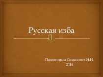 Презентация Русская изба презентация к уроку (подготовительная группа)