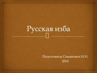 Презентация Русская изба презентация к уроку (подготовительная группа)
