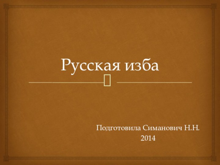 Русская избаПодготовила Симанович Н.Н.2014