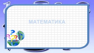 Презентация к уроку математики по теме Величины. Закрепление 4 класс презентация к уроку по математике (4 класс)