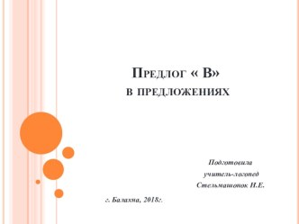 Презентация Предлог В в предложениях. презентация к уроку по логопедии (средняя, старшая группа)