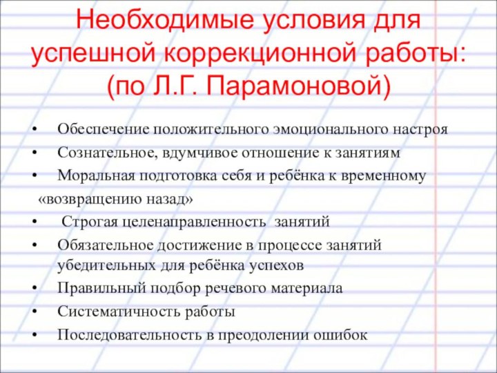 Необходимые условия для успешной коррекционной работы: (по Л.Г. Парамоновой)Обеспечение положительного эмоционального настрояСознательное,