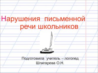 презентация нарушения письменной речи у дошкольников презентация к уроку по логопедии по теме