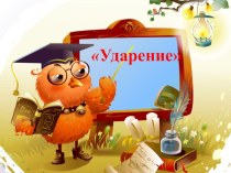 Ударение презентация к уроку по русскому языку по теме