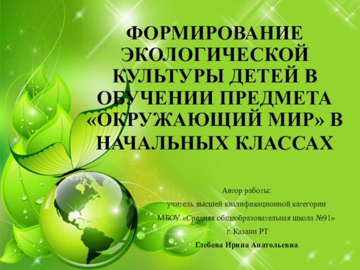 ФОРМИРОВАНИЕ ЭКОЛОГИЧЕСКОЙ КУЛЬТУРЫ ДЕТЕЙ В ОБУЧЕНИИ ПРЕДМЕТА «ОКРУЖАЮЩИЙ МИР» В НАЧАЛЬНЫХ КЛАССАХ