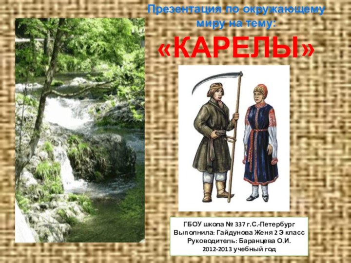 Презентация по окружающему миру на тему: «КАРЕЛЫ»ГБОУ школа № 337 г.С.-ПетербургВыполнила: Гайдунова