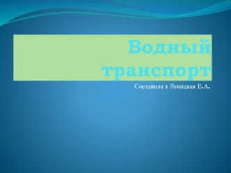 Презентация Водный транспорт презентация к уроку по окружающему миру (старшая группа)