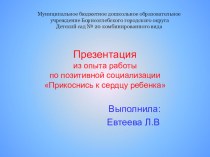 Презентация из опыта работы по позитивной социализации Прикоснись к сердцу ребенка презентация