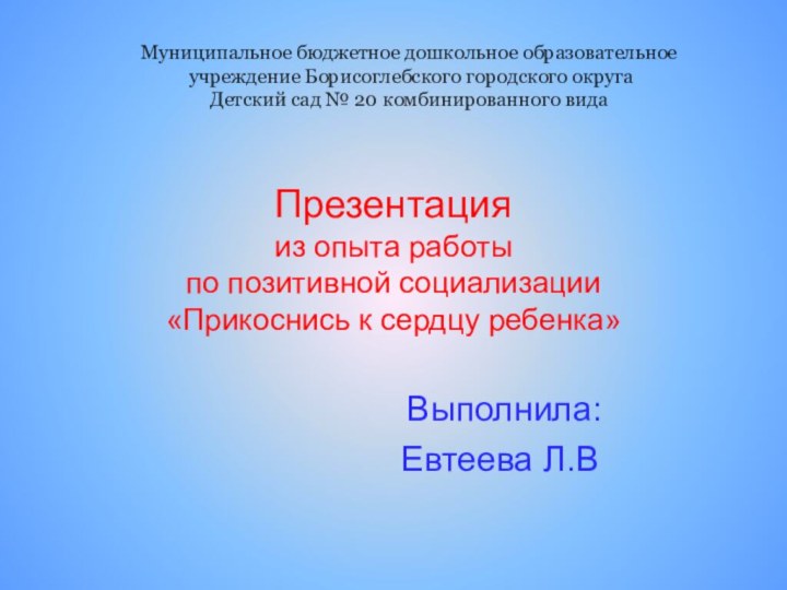 Презентация  из опыта работы  по позитивной социализации  «Прикоснись