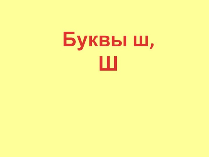 Буквы ш, Ш