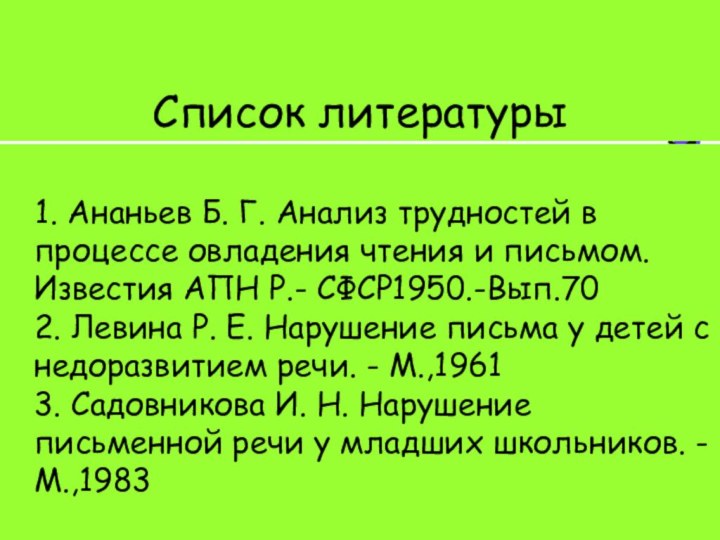 Список литературы   1. Ананьев Б. Г. Анализ трудностей в процессе