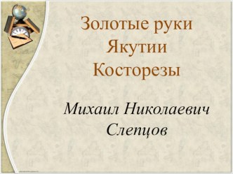 Презентация Золотые руки Якутии презентация к уроку (старшая, подготовительная группа) по теме