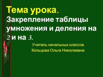 Урок математики во 2 классе (УМК Школа России) Урок-головоломка по теме Закрепление таблицы умножения и деления на 2 и на 3 план-конспект урока по математике (2 класс)