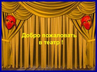 математические задачи Театр презентация к уроку по математике (3 класс) по теме