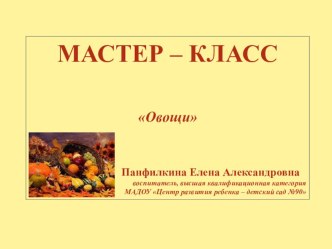 Мастер-класс