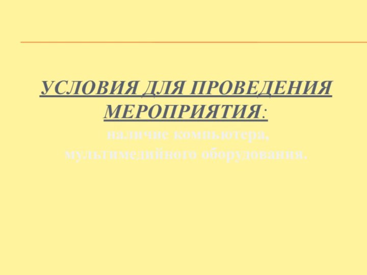 Условия для проведения мероприятия:  наличие компьютера,