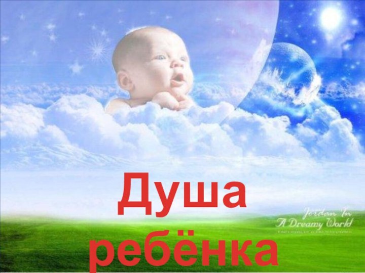 Душа ребёнка