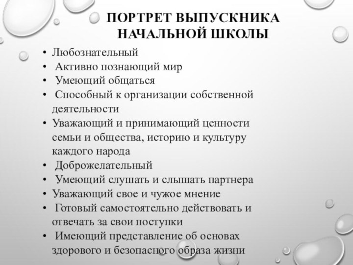 ПОРТРЕТ ВЫПУСКНИКА НАЧАЛЬНОЙ ШКОЛЫ Любознательный Активно познающий мир Умеющий общаться Способный к