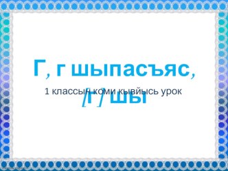 Г шыпас презентация к уроку (1 класс)