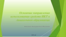 презентация  Основные направления использования средств ИКТ в дошкольном образовании презентация