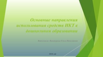 презентация  Основные направления использования средств ИКТ в дошкольном образовании презентация