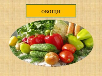 Электронная презентация ОВОЩИ презентация к уроку по окружающему миру по теме