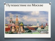 Путешествие по Москве презентация к уроку по окружающему миру (2 класс)
