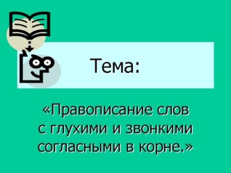 Презентация к уроку русского языка по теме: Правописание слов с глухими и звонкими согласными в корне. презентация к уроку по русскому языку (3 класс) по теме