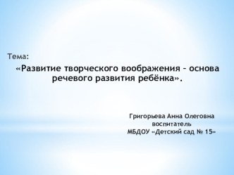 Развитие творческого воображения – основа речевого развития ребёнка консультация по развитию речи (младшая группа)