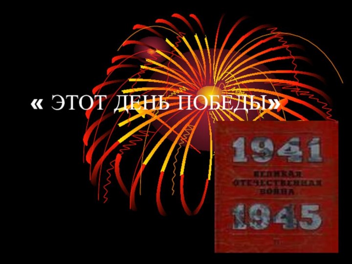 « ЭТОТ ДЕНЬ ПОБЕДЫ»ВоспитателиМКДО БГОДЕТСКИЙ САД №4БУРОВА И.В.ГЕРАСИНА М.В.