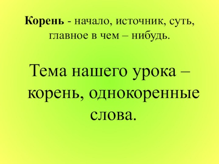 Корень в слове содержать