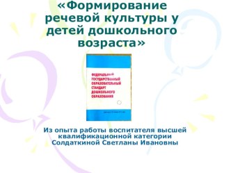 Формирование речевой культуры у детей дошкольного возраста презентация к уроку по развитию речи (старшая группа)