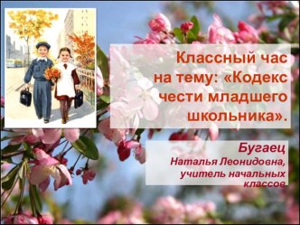 Классный час во 2 Г классе : Кодекс чести младшего школьника. методическая разработка (2 класс)