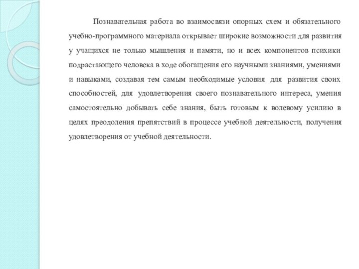 Познавательная работа во взаимосвязи опорных схем