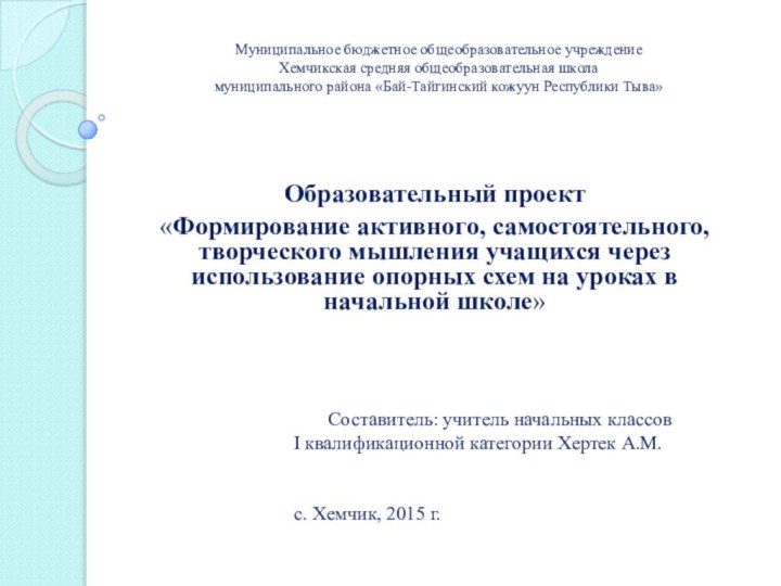 Образовательный проект«Формирование активного, самостоятельного, творческого мышления учащихся через использование опорных схем на