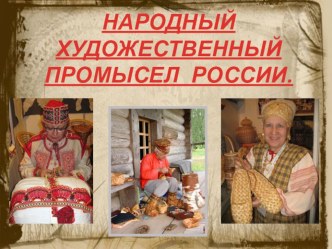 Народный художественный промысел России презентация к занятию (подготовительная группа) по теме