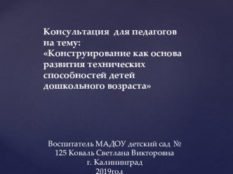 Презентация для педагогов. Конструирование как основа развития технических способностей детей дошкольного возраста презентация к уроку по конструированию, ручному труду (старшая группа)