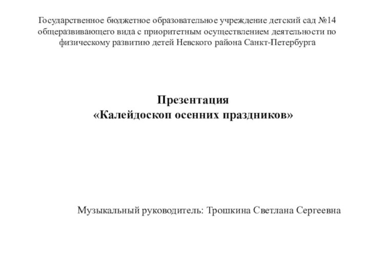 Государственное бюджетное образовательное учреждение детский сад №14 общеразвивающего вида с приоритетным осуществлением