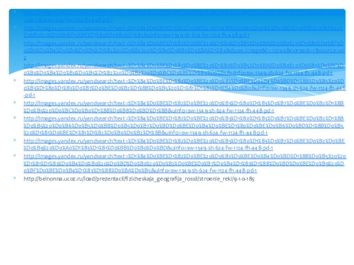 http://images.yandex.ru/yandsearch?text=%D1%84%D0%BE%D1%82%D0%BE%20%D0%B1%D0%BE%D0%BB%D0%BE%D1%82%D0%BE&uinfo=sw-1349-sh-624-fw-1124-fh-448-pd-1http://images.yandex.ru/yandsearch?text=%D1%84%D0%BE%D1%82%D0%BE%20%D0%BB%D0%B5%D0%B4%D0%BD%D0%B8%D0%BA%20%D0%B2%20%D0%B3%D0%BE%D1%80%D0%B0%D1%85&uinfo=sw-1349-sh-624-fw-1124-fh-448-pd-1http://images.yandex.ru/yandsearch?text=%D1%84%D0%BE%D1%82%D0%BE%20%D1%80%D0%B5%D0%BA%D0%B0%20%D0%B2%D0%BF%D0%B0%D0%B4%D0%B0%D0%B5%D1%82%20%D0%B2%20%D1%80%D0%B5%D0%BA%D1%83&stype=image&lr=10740&noreask=1&source=wizhttp://images.yandex.ru/yandsearch?text=%D1%84%D0%BE%D1%82%D0%BE%20%D1%80%D0%B5%D0%BA%D0%B0%20%D0%B2%D0%BF%D0%B0%D0%B4%D0%B0%D0%B5%D1%82%20%D0%B2%20%D0%BC%D0%BE%D1%80%D0%B5&uinfo=sw-1349-sh-624-fw-1124-fh-448-pd-1http://images.yandex.ru/yandsearch?text=%D1%84%D0%BE%D1%82%D0%BE%20%D0%B2%D0%BE%D0%B4%D0%BD%D1%8B%D0%B5%20%D0%B3%D1%80%D1%83%D0%B7%D0%BE%D0%B2%D1%8B%D0%B5%20%D1%81%D1%83%D0%B4%D0%B0&uinfo=sw-1349-sh-624-fw-1124-fh-448-pd-1http://images.yandex.ru/yandsearch?text=%D1%84%D0%BE%D1%82%D0%BE%20%D0%B3%D1%80%D1%83%D0%B7%D0%BE%D0%B2%D1%8B%D0%B5%20%D0%BC%D0%B0%D1%88%D0%B8%D0%BD%D1%8B&uinfo=sw-1349-sh-624-fw-1124-fh-448-pd-1http://images.yandex.ru/yandsearch?text=%D1%84%D0%BE%D1%82%D0%BE%20%D0%B3%D1%80%D1%83%D0%B7%D0%BE%D0%B2%D1%8B%D0%B5%20%D0%B6%D0%B5%D0%BB%D0%B5%D0%B7%D0%BD%D0%BE%D0%B4%D0%BE%D1%80%D0%BE%D0%B6%D0%BD%D1%8B%D0%B5%20%D1%81%D0%BE%D1%81%D1%82%D0%B0%D0%B2%D1%8B&uinfo=sw-1349-sh-624-fw-1124-fh-448-pd-1http://images.yandex.ru/yandsearch?text=%D1%84%D0%BE%D1%82%D0%BE%20%D0%B3%D1%80%D1%83%D0%B7%D0%BE%D0%B2%D0%BE%D0%B9%20%D0%A0%D1%83%D1%81%D0%BB%D0%B0%D0%BD&uinfo=sw-1349-sh-624-fw-1124-fh-448-pd-1http://images.yandex.ru/yandsearch?text=%D1%84%D0%BE%D1%82%D0%BE%20%D0%B2%D0%BE%D0%B4%D0%BD%D1%8B%D0%B5%20%20%D1%81%D1%83%D0%B4%D0%B0%20%D0%BD%D0%B0%20%D0%B2%D0%BE%D0%B7%D0%B4%D1%83%D1%88%D0%BD%D0%BE%D0%B9%20%D0%BF%D0%BE%D0%B4%D1%83%D1%88%D0%BA%D0%B5&uinfo=sw-1349-sh-624-fw-1124-fh-448-pd-1http://belnonna.ucoz.ru/load/prezentacii/fizicheskaja_geografija_rossii/stroenie_reki/9-1-0-185
